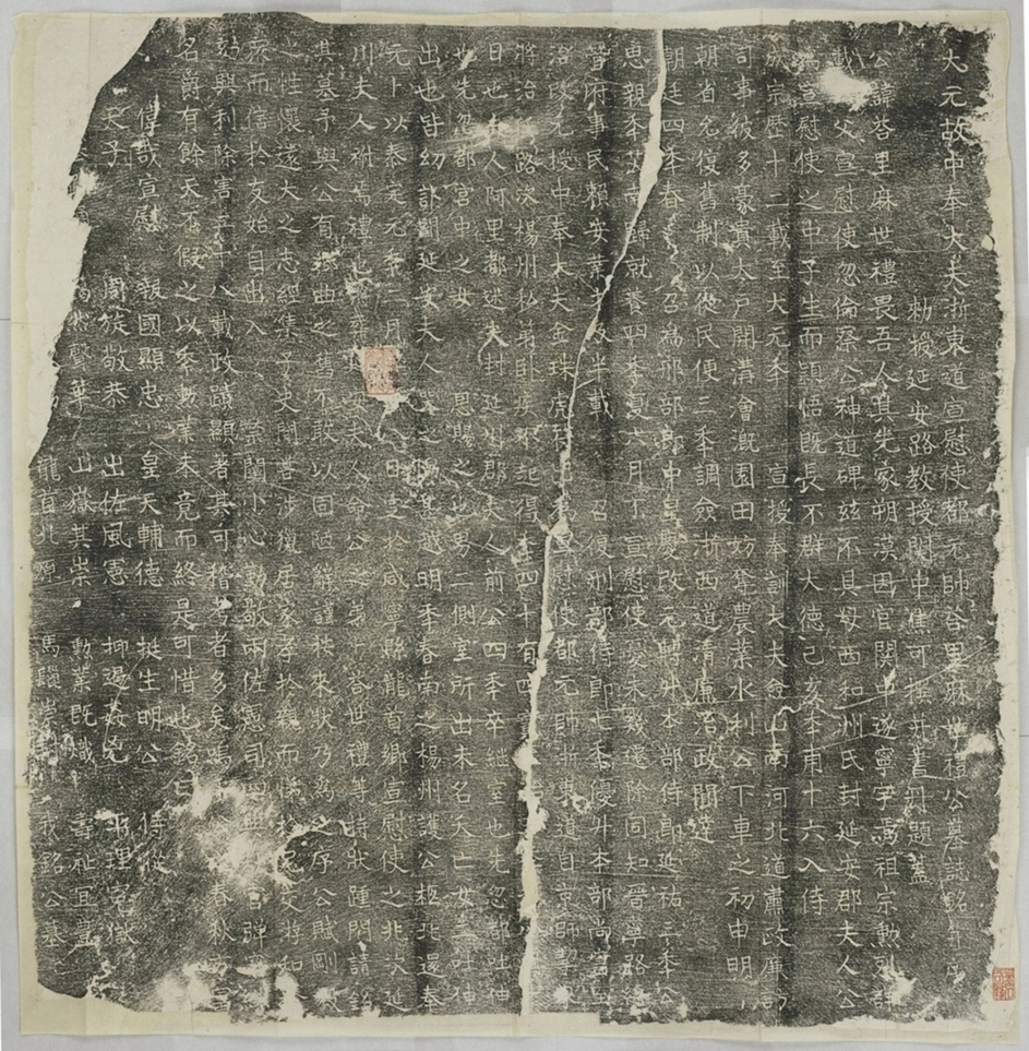 答里麻世禮墓誌_