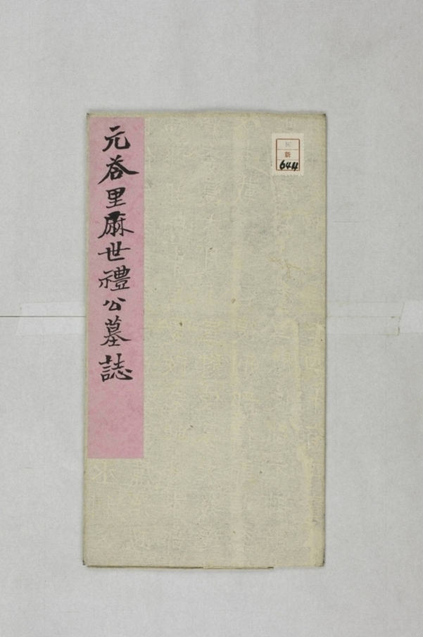 答里麻世禮墓誌_