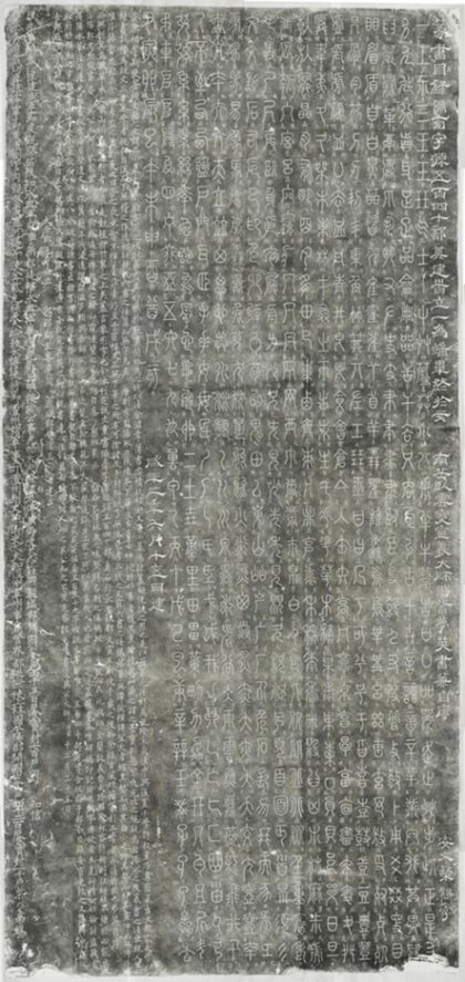 篆書目錄偏旁字源碑 0.jpg