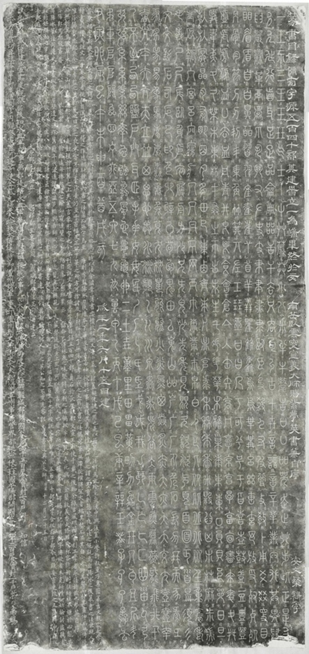 篆書目錄偏旁字源碑_