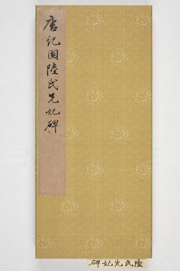 紀國先妃陸氏碑_