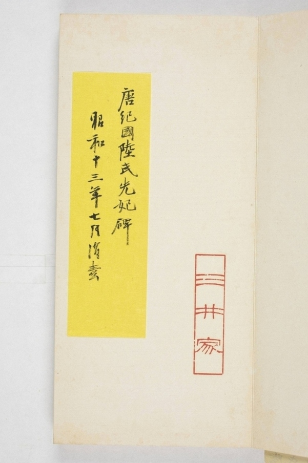 紀國先妃陸氏碑_