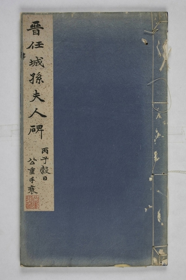 羊君夫人孫氏碑_