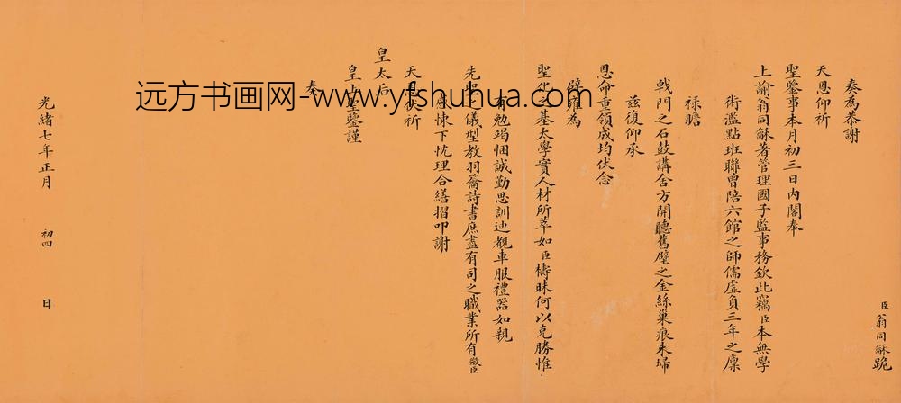 翁同龢_楷书谢管理国子监事务奏折卷