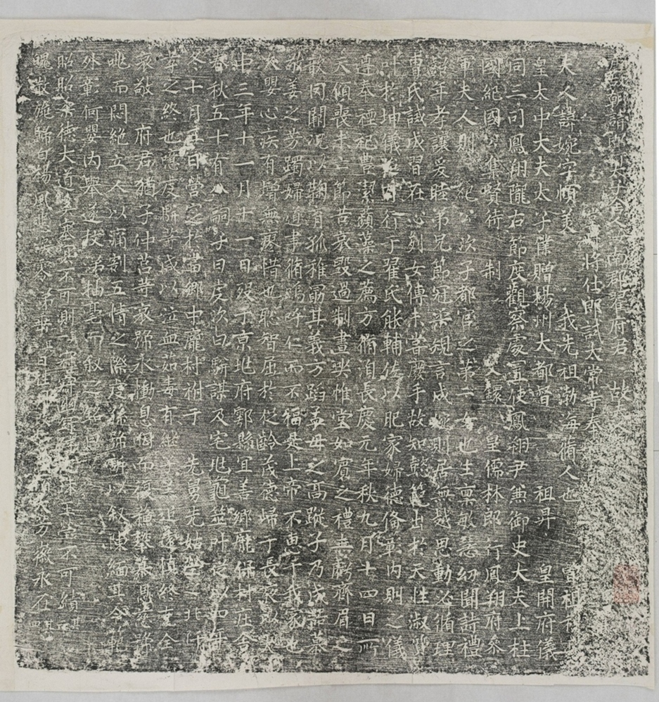 翟君妻高婉墓誌_