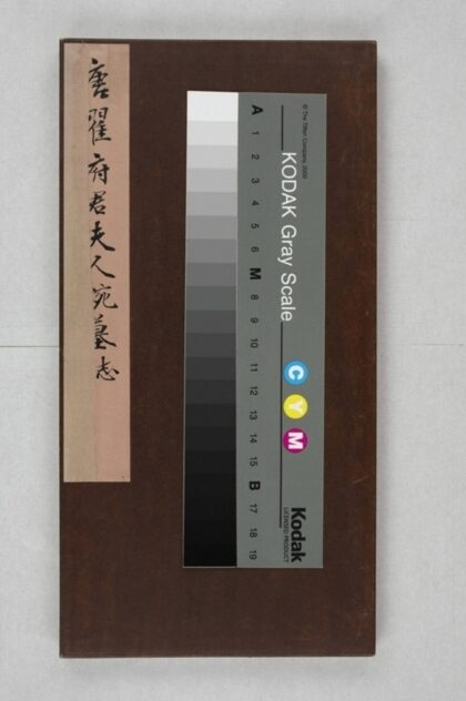 翟君妻高婉墓誌 0.jpg