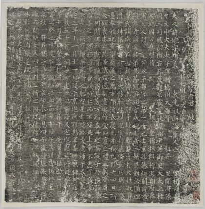 翟君妻高婉墓誌 0.jpg