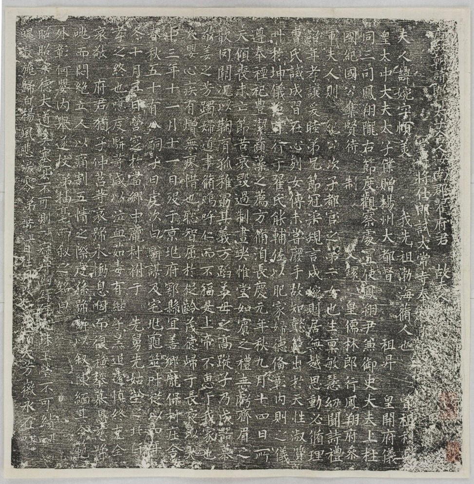 翟君妻高婉墓誌_