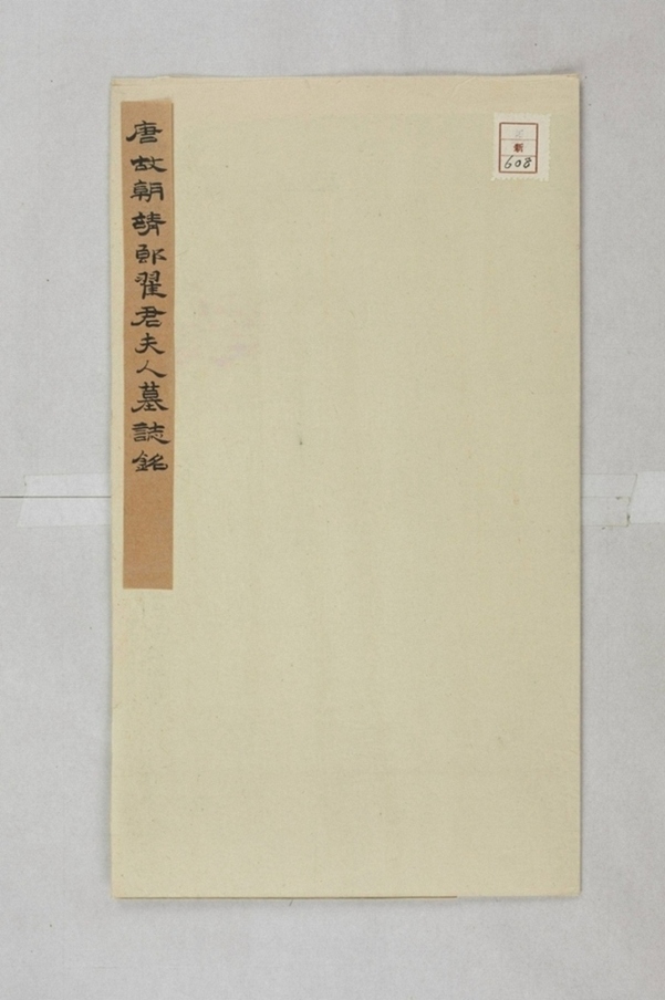 翟君妻高婉墓誌_