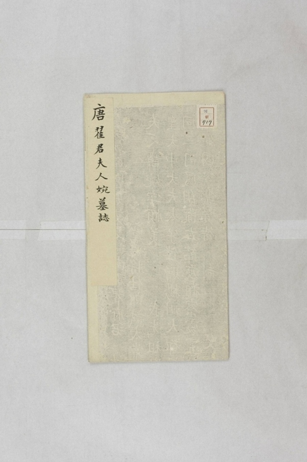 翟君妻高婉墓誌_