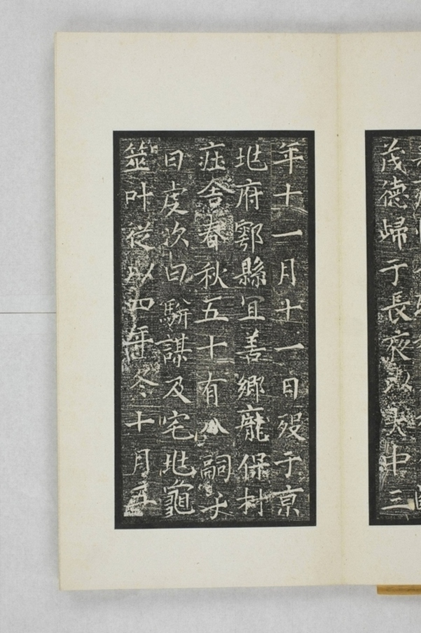 翟君妻高婉墓誌_