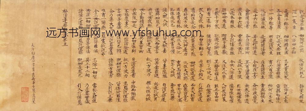 翟迁_楷书莲花经卷