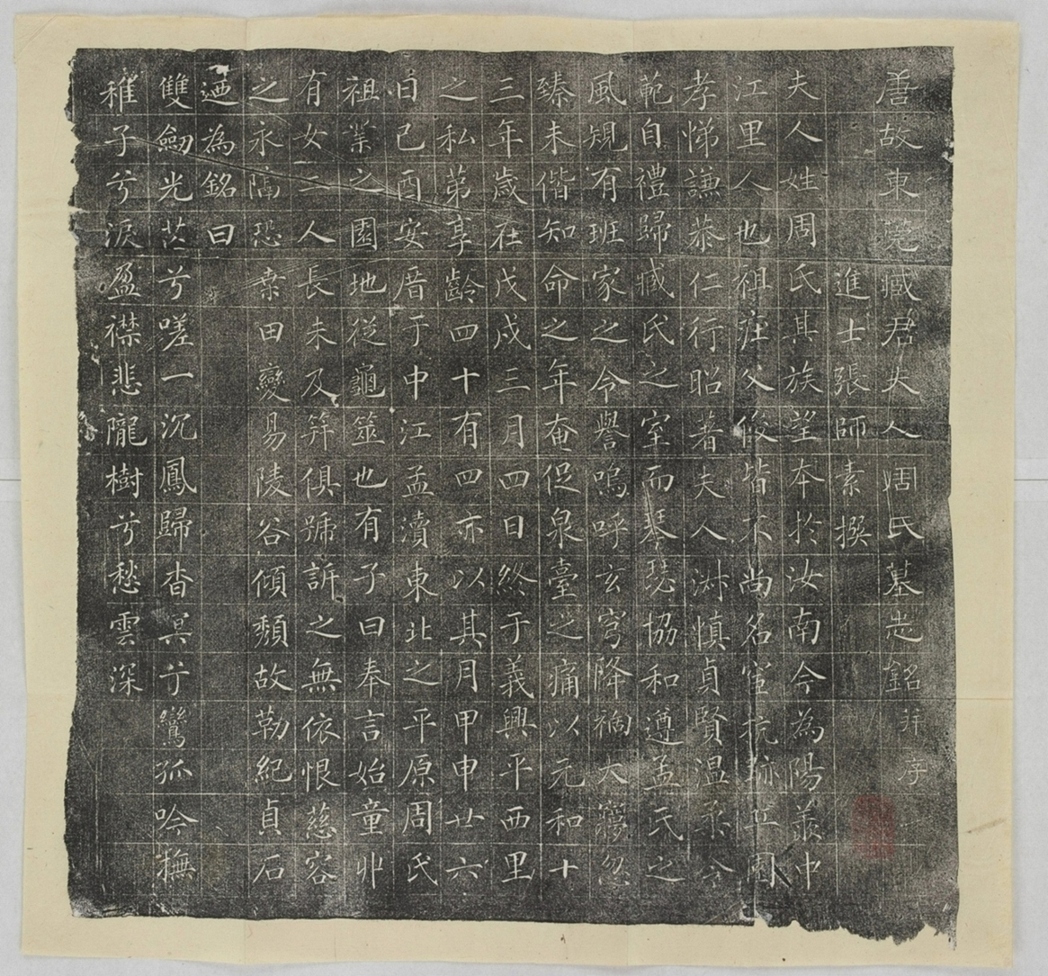 臧君妻周氏墓誌_