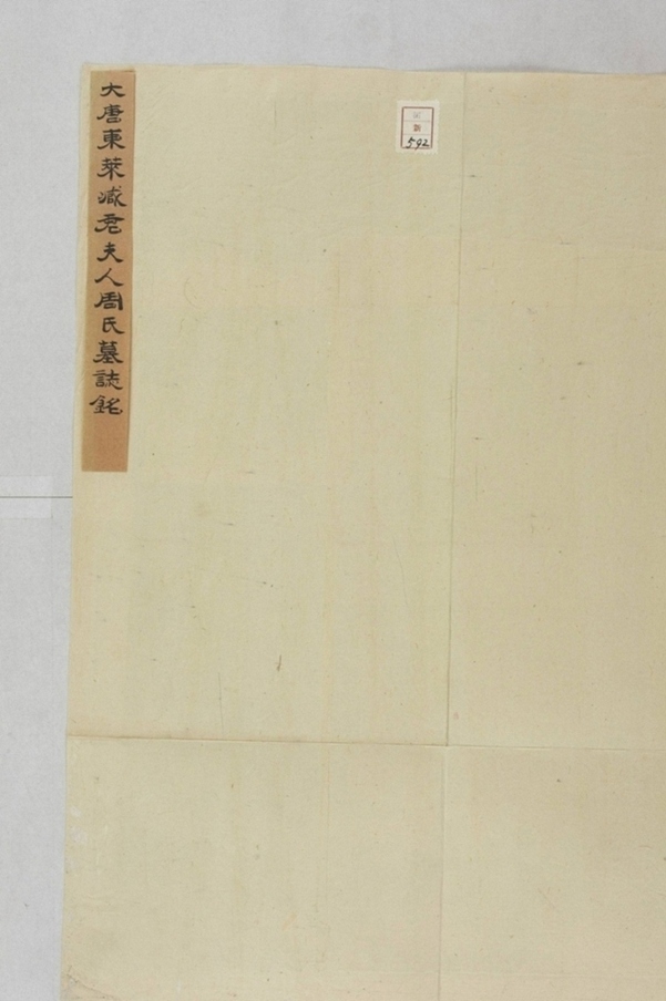 臧君妻周氏墓誌_