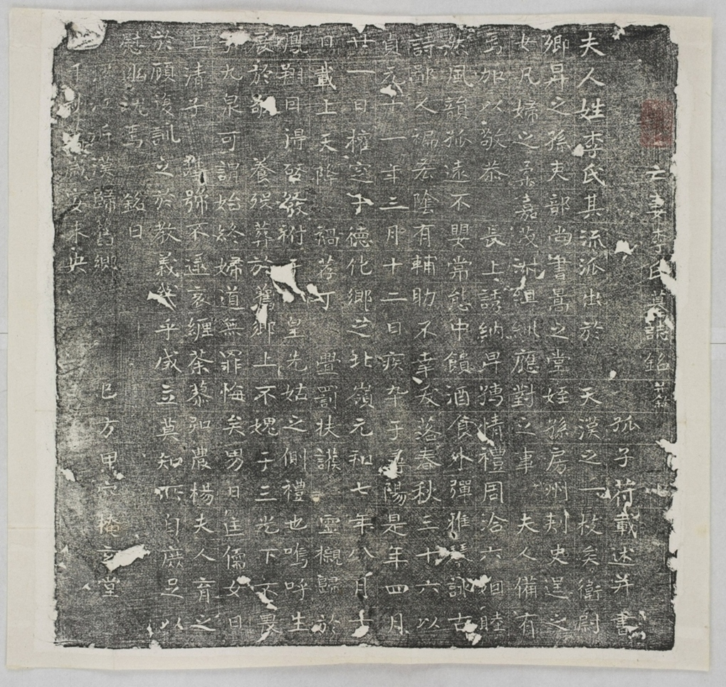 苻君妻李氏墓誌_