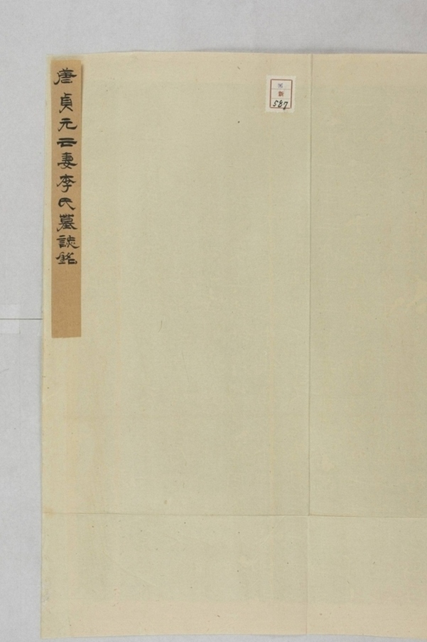 苻君妻李氏墓誌_