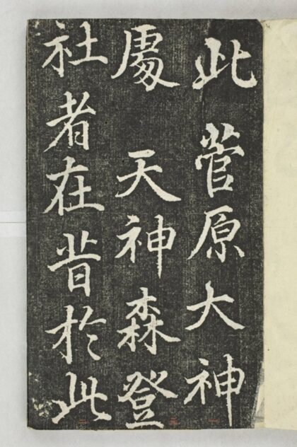 菅原大神社碑 0.jpg