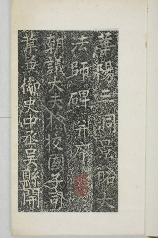 華陽三洞景昭大法師碑_