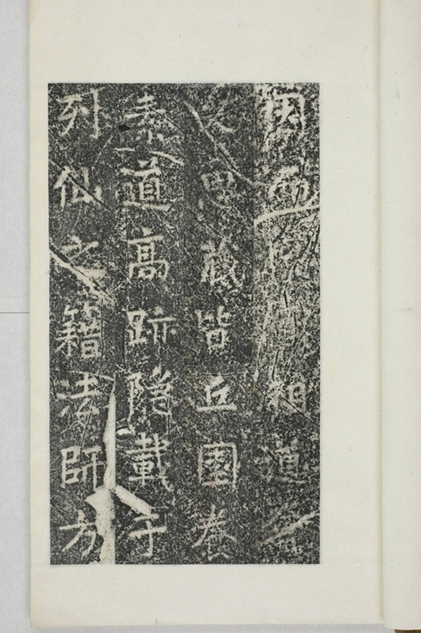 華陽三洞景昭大法師碑_