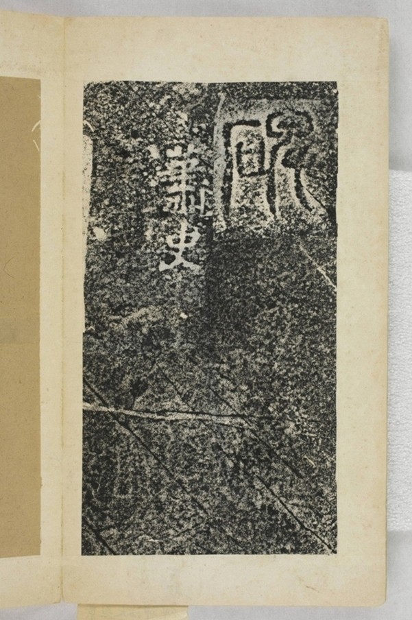 華陽三洞景昭大法師碑_