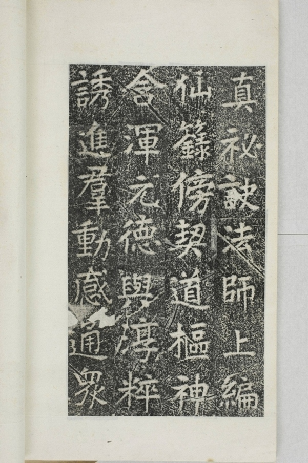 華陽三洞景昭大法師碑_