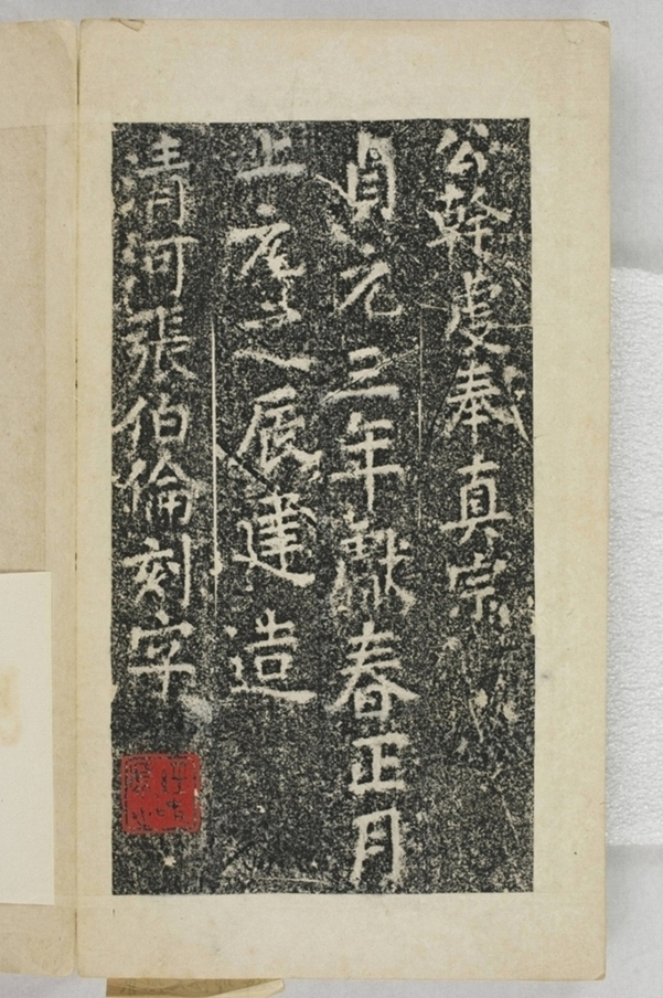 華陽三洞景昭大法師碑_