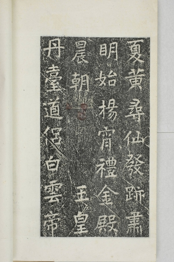 華陽三洞景昭大法師碑_