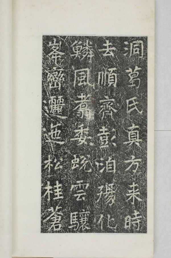 華陽三洞景昭大法師碑_