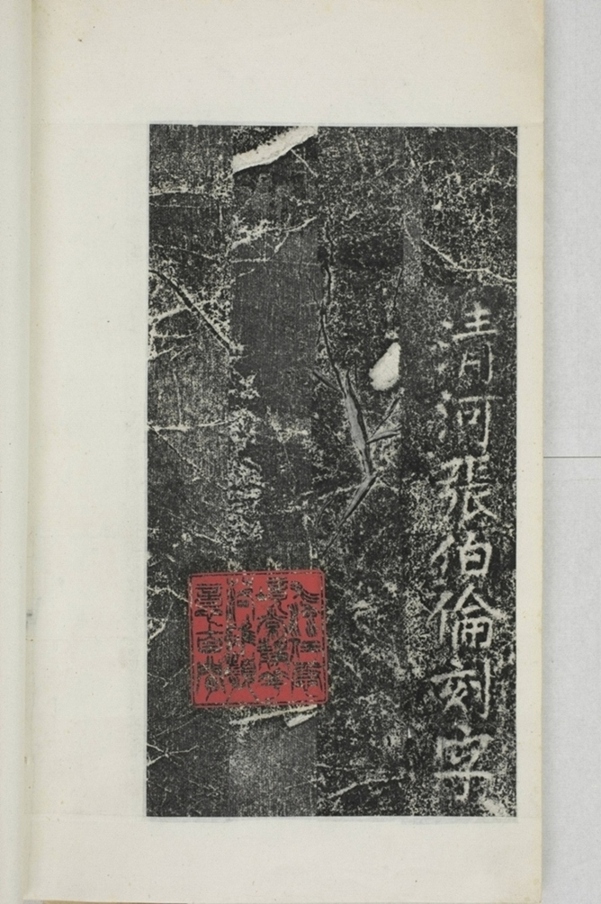 華陽三洞景昭大法師碑_