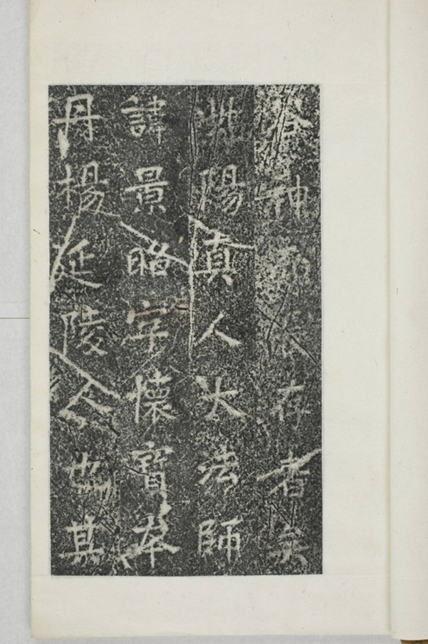 華陽三洞景昭大法師碑_