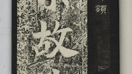 蕭憺碑並額 0.jpg