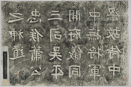 蕭景神道闕 0.jpg