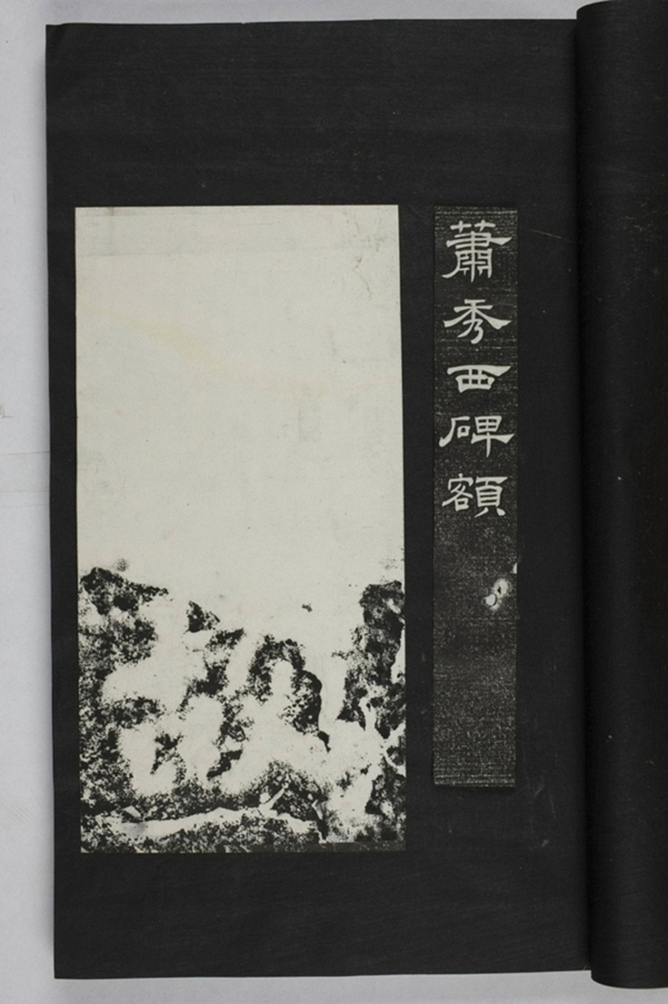 蕭秀東碑額及西碑陰_