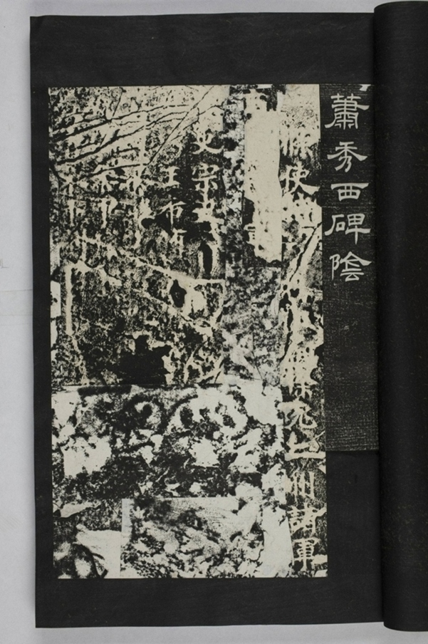 蕭秀東碑額及西碑陰_