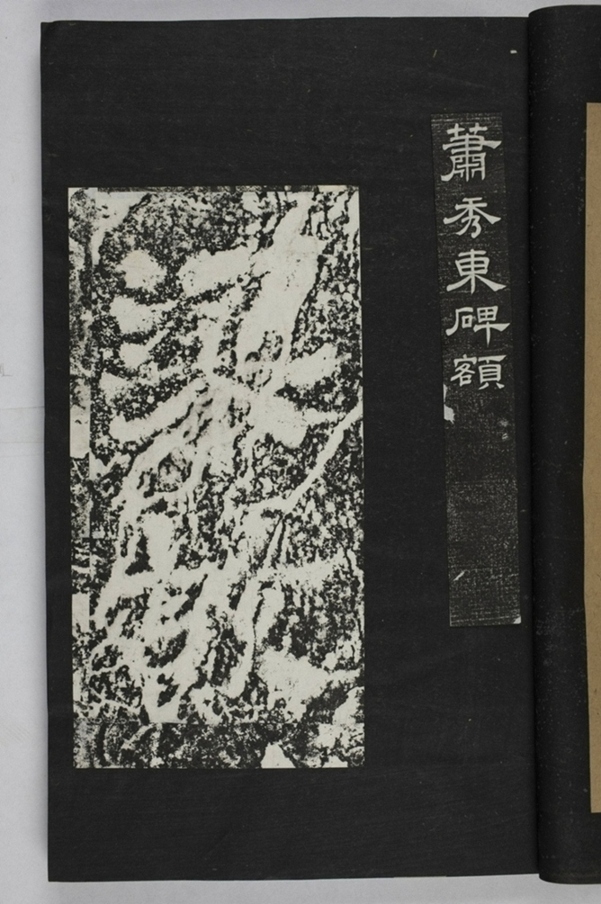 蕭秀東碑額及西碑陰_