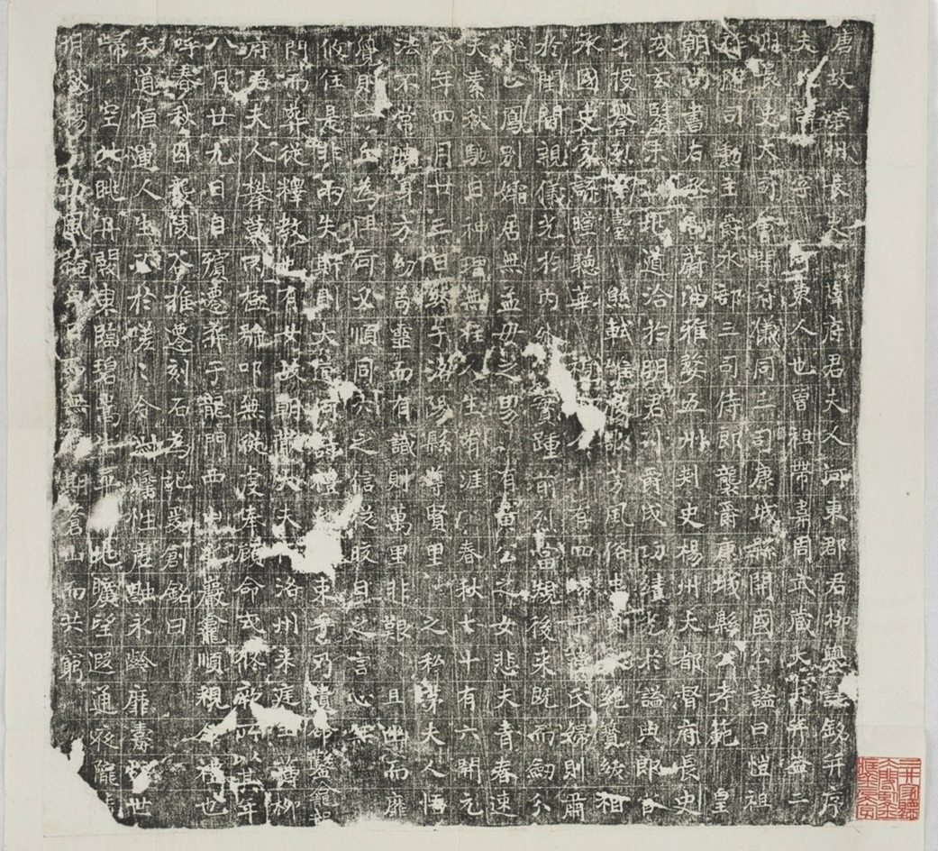 薛君妻柳氏墓誌_