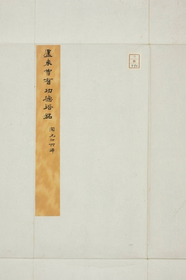 薛君妻盧氏未建塔銘_