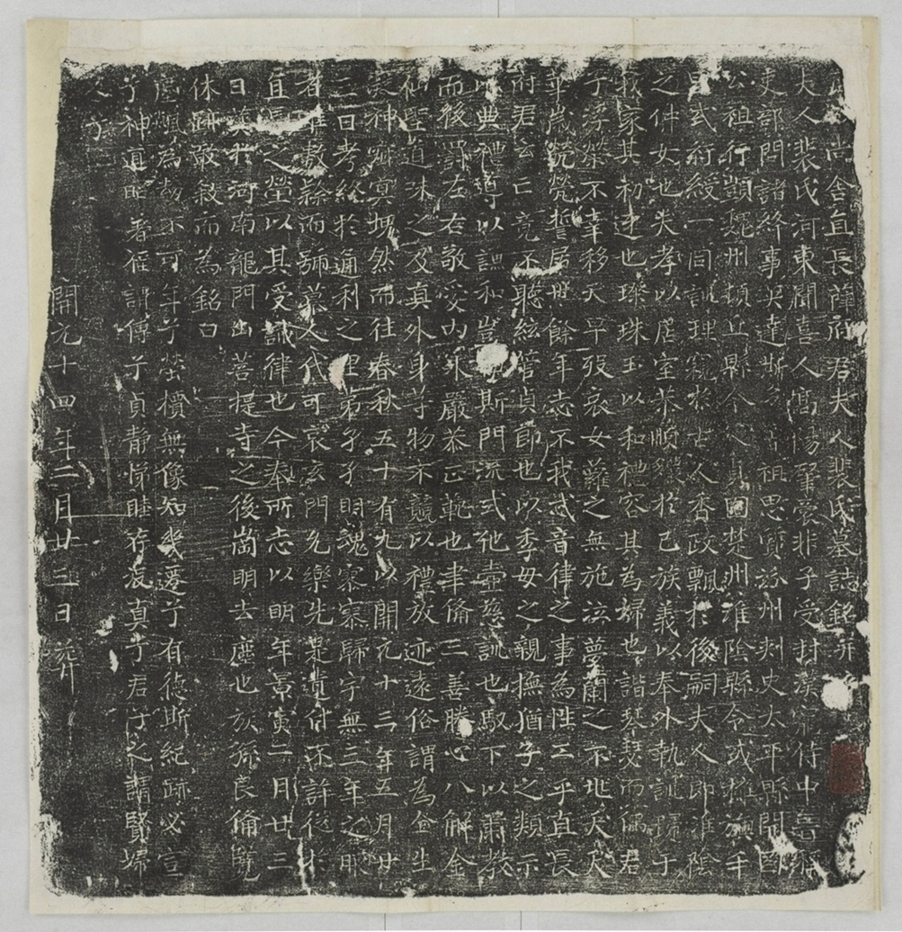 薛君妻裴氏墓誌_