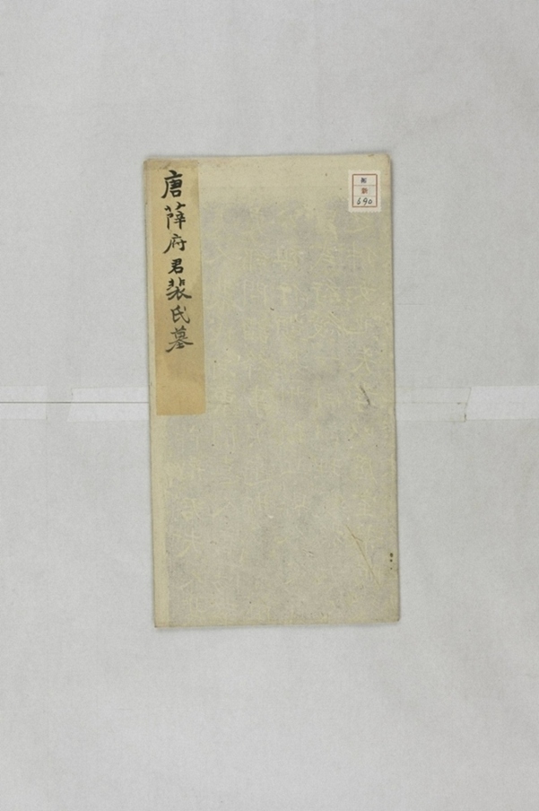 薛君妻裴氏墓誌_