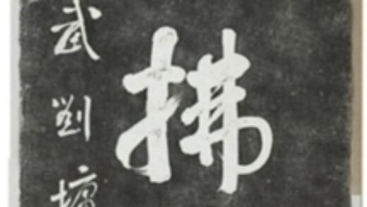 表忠觀碑題記 0.jpg