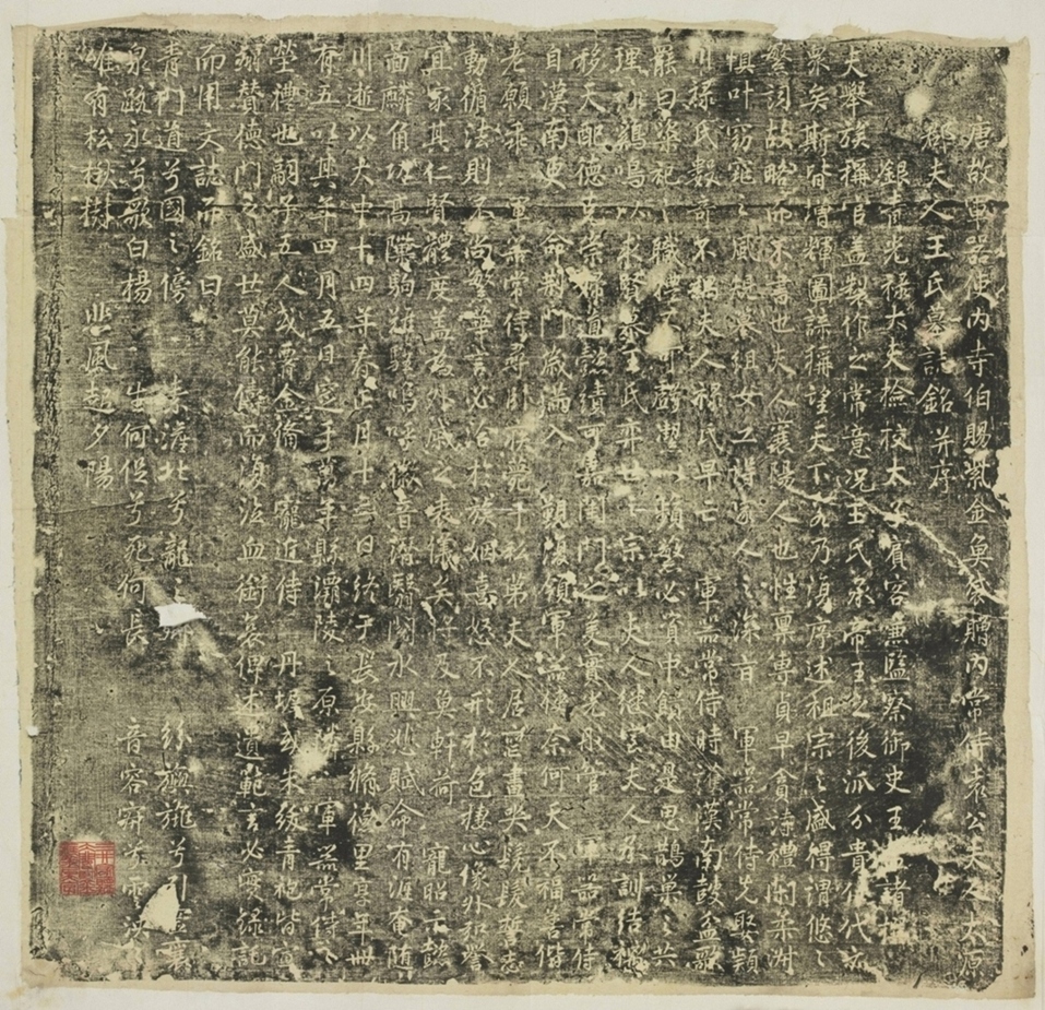 袁公妻王氏墓誌_