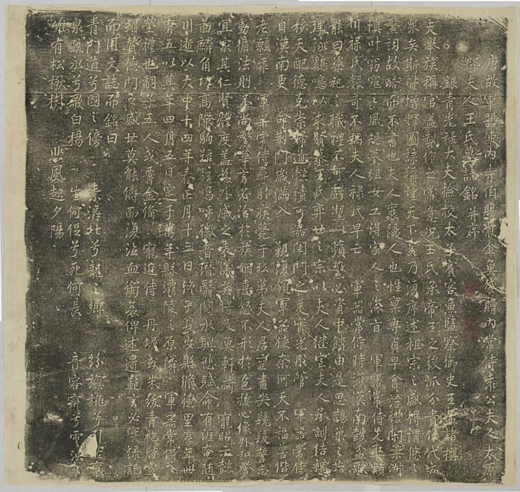 袁公妻王氏墓誌_