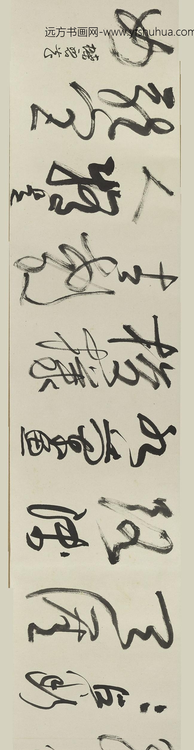 谢稚柳_草书卷_