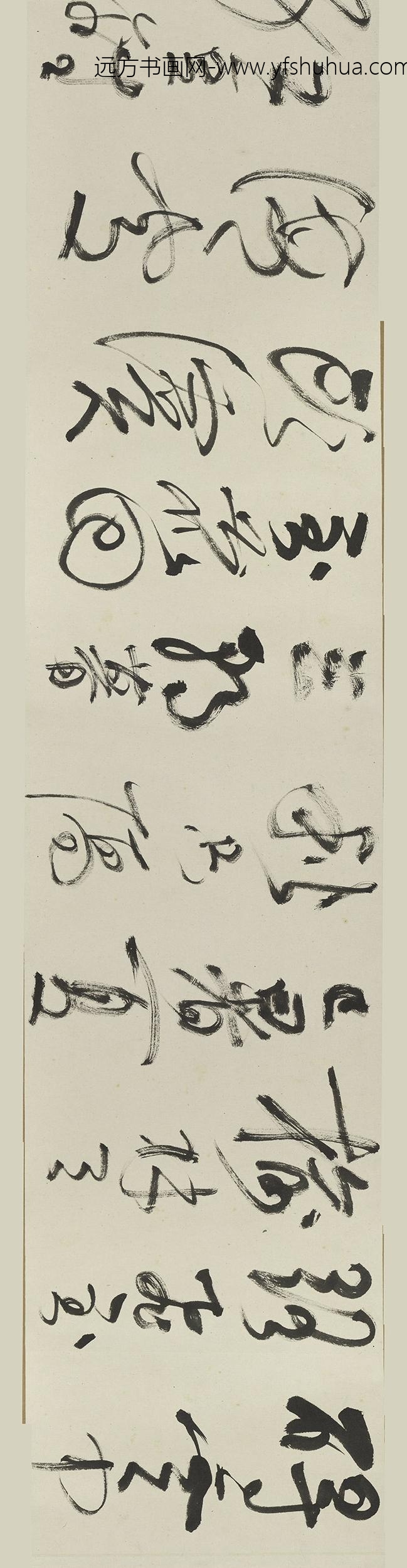 谢稚柳_草书卷_