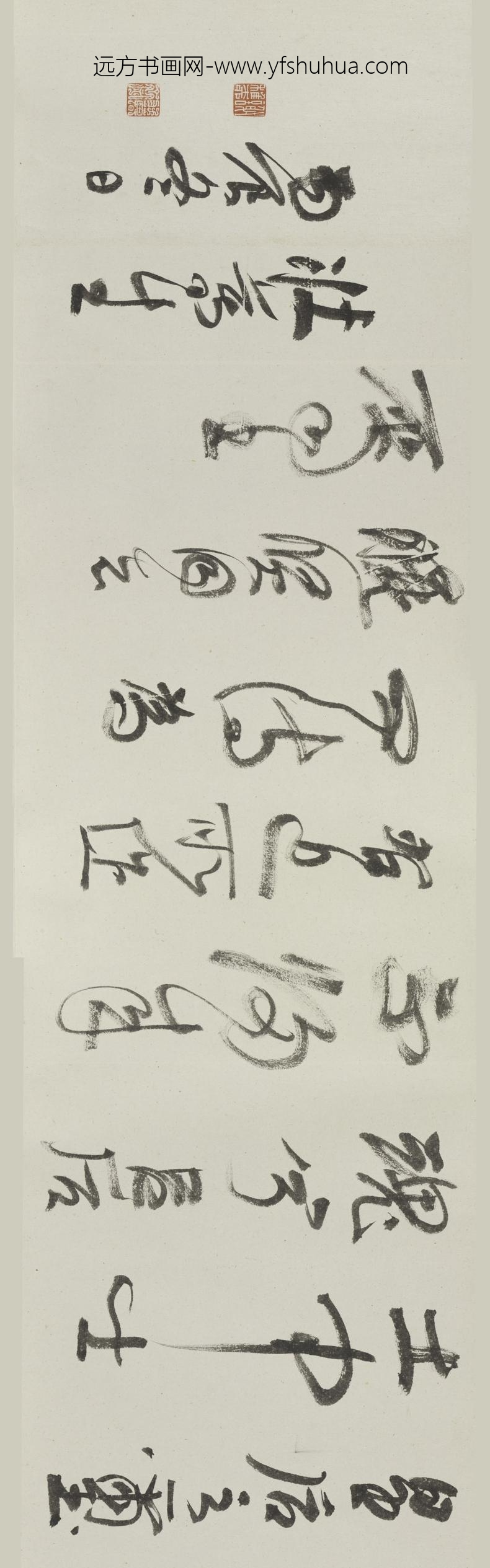 谢稚柳_草书诗卷_