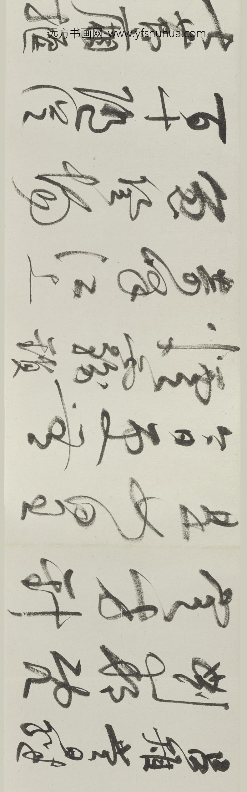 谢稚柳_草书诗卷_