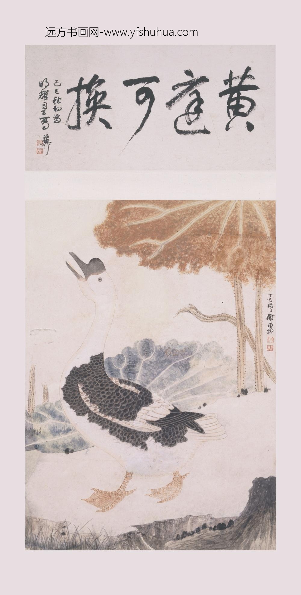 谢稚柳_黄庭可换图轴