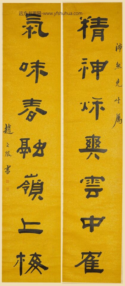 赵之琛 隶书七言联.jpg