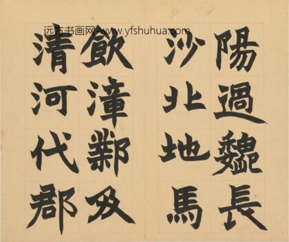 赵之谦 楷书急就章册 1.jpg