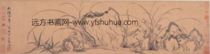 赵孟頫 兰花竹石图卷.jpg